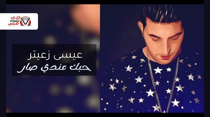 كلمات اغنية حبك عندي صار عيسى زعيتر