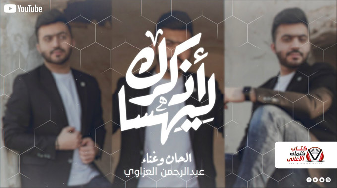 كلمات اغنية ليهسه اذكرك عبدالرحمن العزاوي