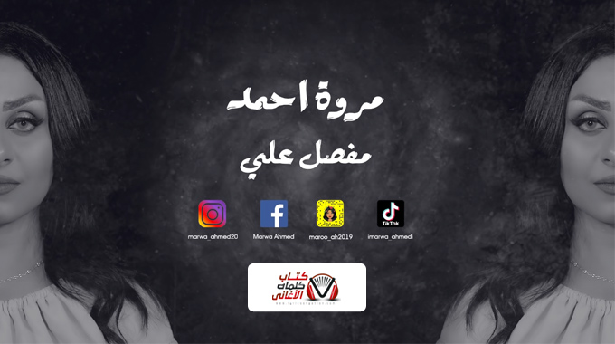 كلمات اغنية مفصل علي مروة احمد