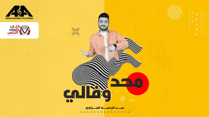 كلمات اغنية محد وفالي عبدالرحمن العزاوي