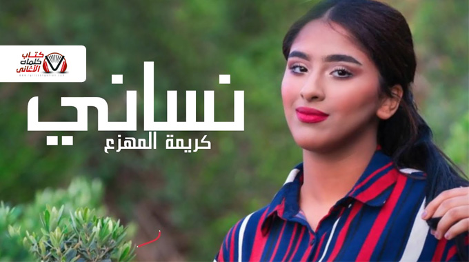 كلمات اغنية نساني كريمة المهزع