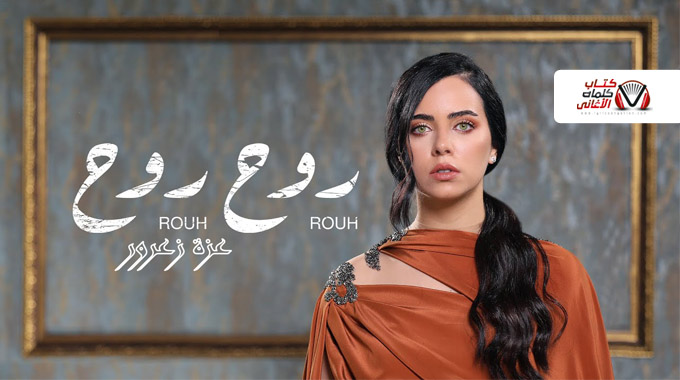 بوستر اغنية روح للمغنية الفلسطينية عزة زعرور 2021