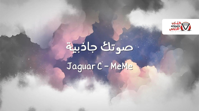 كلمات اغنية صوتك جاذبية جاكوار سي و ميمي Jaguar.C & Meme