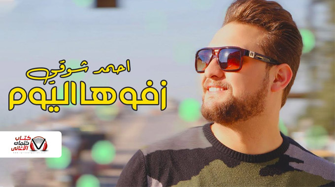 كلمات اغنية زفوها اليوم احمد شوقي