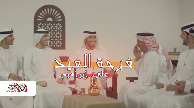 كلمات اغنية فرحة العيد علي ابراهيم
