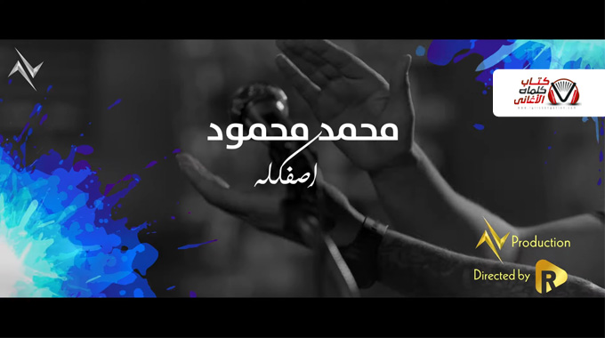 كلمات اغنية اصفكله محمد محمود