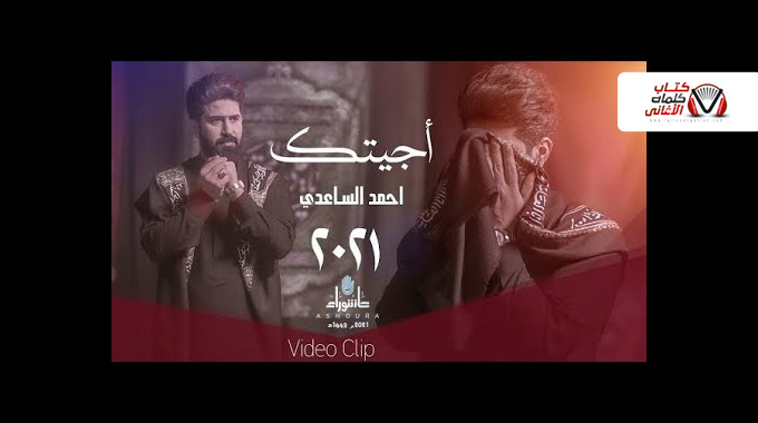 كلمات اغنية اجيتك احمد الساعدي