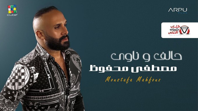 كلمات اغنية حالف وناوي مصطفى محفوظ