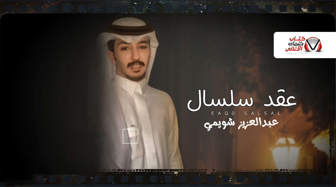 كلمات اغنية عقد سلسال عبدالعزيز شويمي