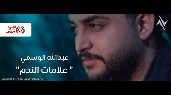 كلمات اغنية علامات الندم عبدالله الوسمي