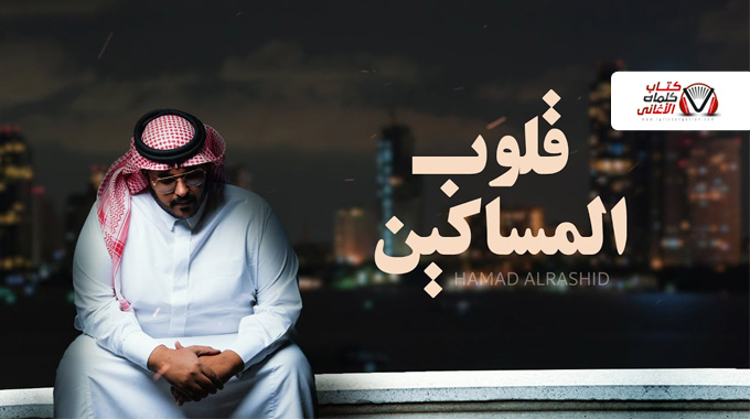 كلمات اغنية قلوب المساكين حمد الراشد