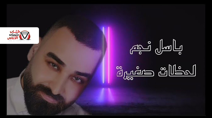 كلمات اغنية لحظات صغيرة باسل نجم