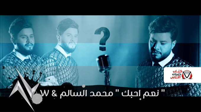 كلمات اغنية نعم احبك محمد السالم