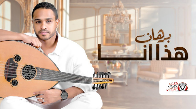 كلمات اغنية هذا انا برهان