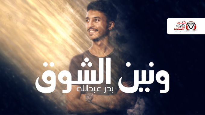 كلمات اغنية ونين الشوق بدر عبدالله