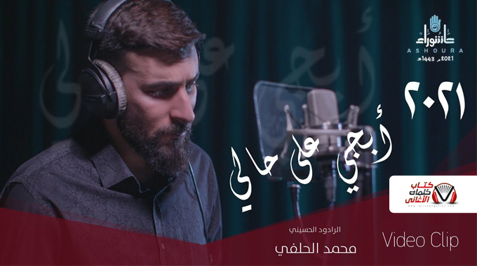 كلمات اغنية ابجي على حالي محمد الحلفي