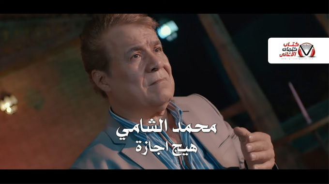 كلمات اغنية هيج اجازة محمد الشامي