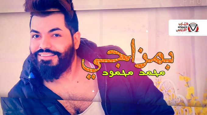 كلمات اغنية بمزاجي محمد محمود