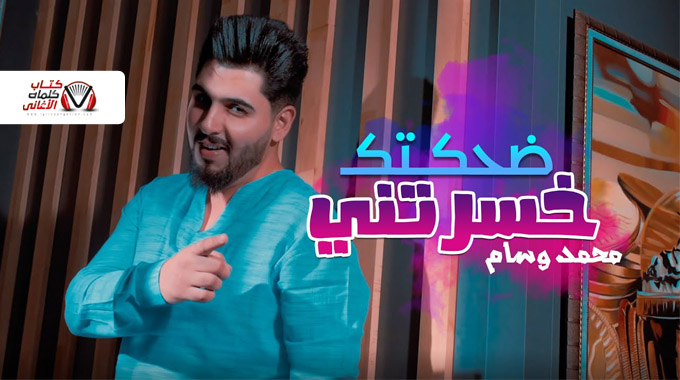 كلمات اغنية ضحكتك خسرتني محمد وسام