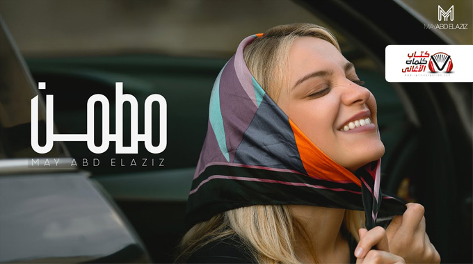 كلمات اغنية مطمن مي عبد العزيز