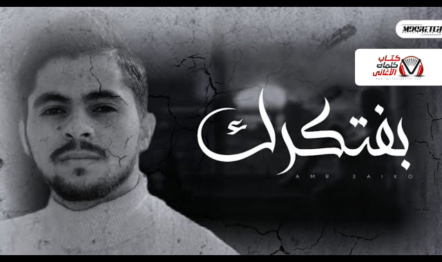 كلمات اغنية بفتكرك عمرو سايكو