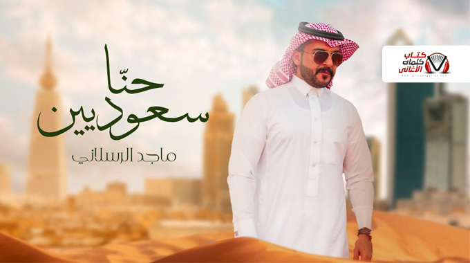 كلمات اغنية حنا سعوديين ماجد الرسلاني