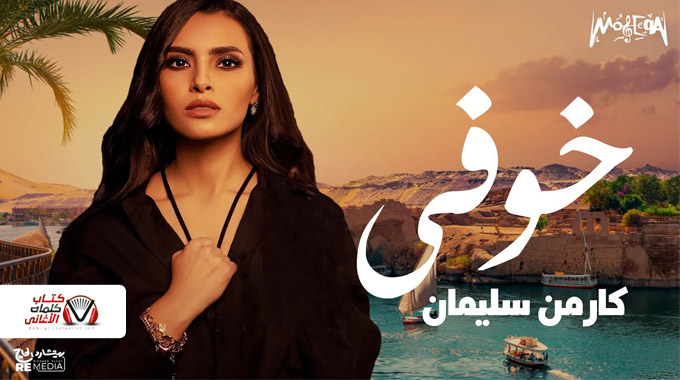 كلمات اغنية خوفي كارمن سليمان و احمد اسماعيل من فيلم كف القمر