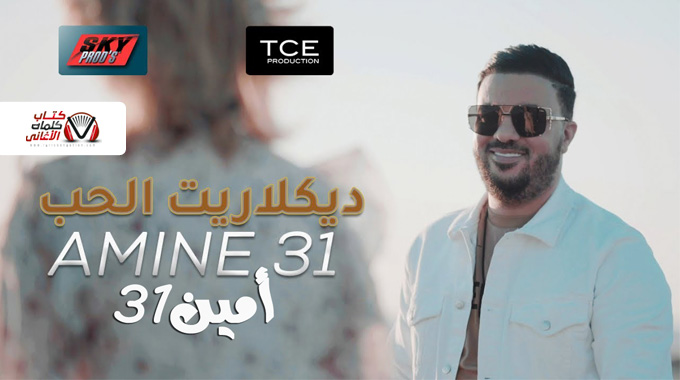 كلمات اغنية ديكلاريت الحب امين غوتي | Amine 31 Declarite Elhob Lyrics