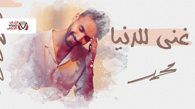 كلمات اغنية غني للدنيا محمد القحطاني