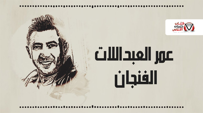 كلمات اغنية الفنجان عمر العبداللات