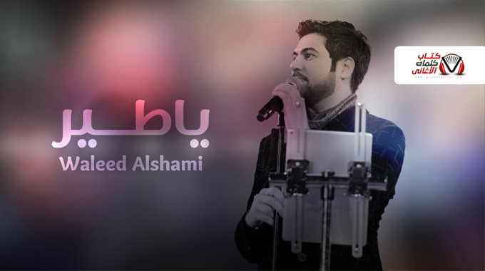 كلمات اغنية يا طير وليد الشامي