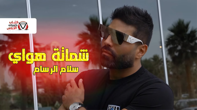 كلمات اغنية شماتة هواي سلام الرسام