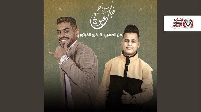 كلمات مهرجان فيك خدود سماح ايمن الصهبي و فرج الفيتوري