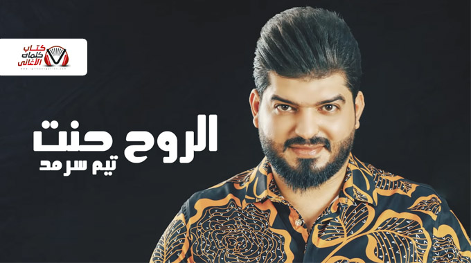 كلمات اغنية الروح حنت تيم سرمد