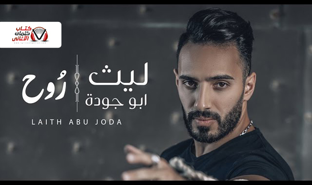 بوستر اغنية روح للمغني الفلسطيني ليث ابو جودة 2021