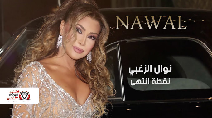 كلمات اغنية نقطة انتهى نوال الزغبي