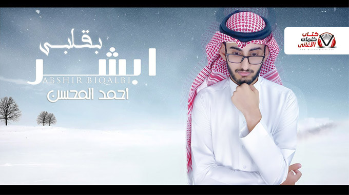 كلمات اغنية ابشر بقلبي احمد المحسن