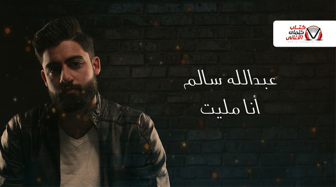كلمات اغنية انا مليت عبدالله سالم