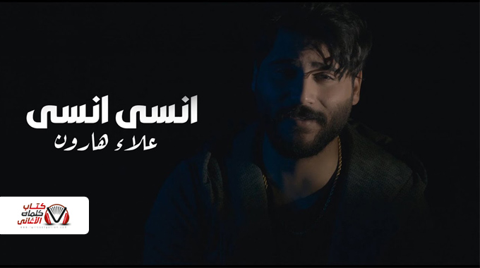 كلمات اغنية انسى انسى علاء هارون