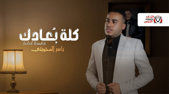 كلمات اغنية كله بعادك ياسر المحويتي