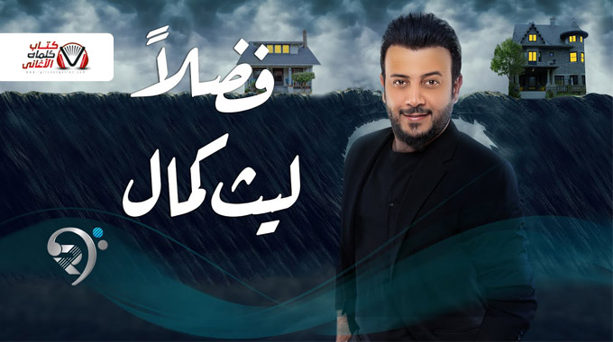 كلمات اغنية فضلا ليث كمال مكتوبة كاملة