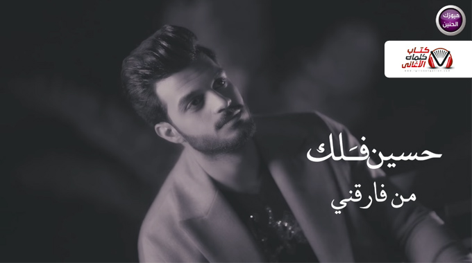 كلمات اغنية من فارقني حسين فلك