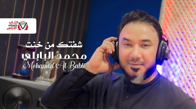 كلمات اغنية شفتك من خنت محمد البابلي