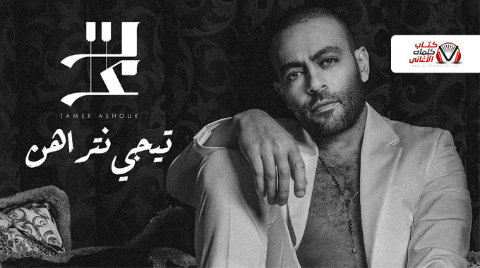 كلمات اغنية تيجي نتراهن تامر عاشور