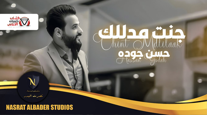 كلمات اغنية جنت مدللك حسن جودة