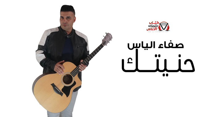 كلمات اغنية حنيتك صفاء الياس