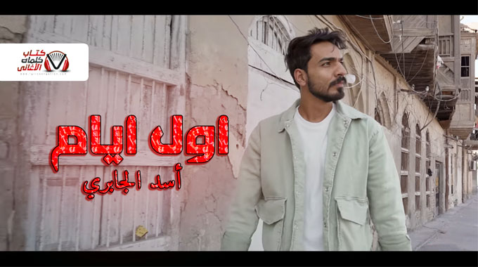 كلمات اغنية اول ايام اسد الجابري