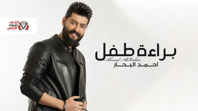 كلمات اغنية براءة طفل احمد البحار