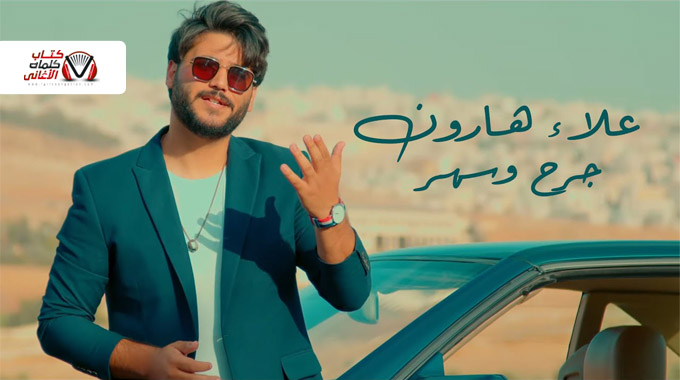 كلمات اغنية جرح وسهر علاء هارون