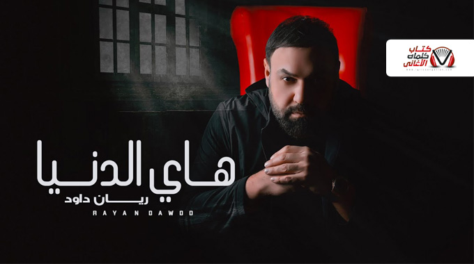 كلمات اغنية هاي الدنيا ريان داود